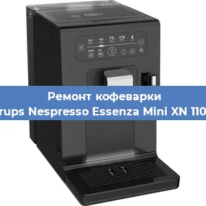 Замена дренажного клапана на кофемашине Krups Nespresso Essenza Mini XN 110B в Воронеже